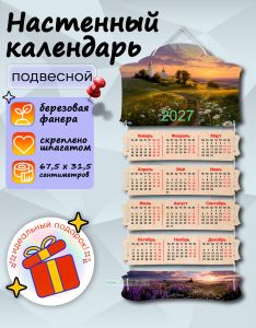 Настенный календарь деревянный В лучах заходящего солнца на 2027 год, 67,5 х 31,5 см