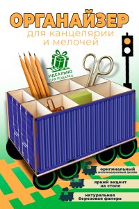 Настольный органайзер Железнодорожный контейнер, синий