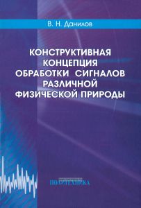 Конструктивная концепция обработки сигналов различной физической природы