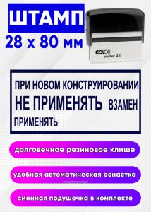 Штамп При новом конструировании не применять, взамен применять, 28 x 80 мм