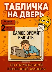 Табличка деревянная, интерьерная Самое время выпить, (натуральный), 17 х 17 х 0,3 см