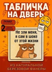 Табличка деревянная, интерьерная Не зли меня, я сам в шоке от этой жизни, (натуральный), 17 х 17 х 0,3 см
