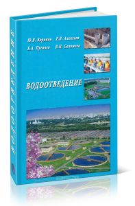 Водоотведение