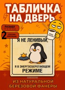 Табличка деревянная, интерьерная Я не ленивый, я в энергосберегающем режиме, №3, (натуральный), 17 х 17 х 0,3 см