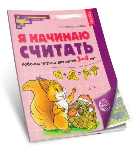 Я начинаю считать. Рабочая тетрадь для детей 3-4 лет (цветная)