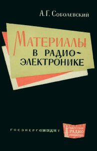 Материалы в радиоэлектронике