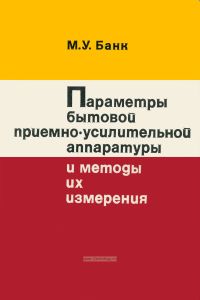 Параметры бытовой приемно-усилительной аппаратуры и методы их измерения