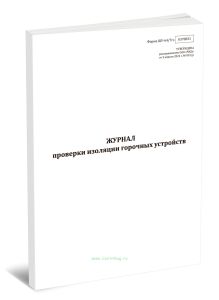Журнал проверки изоляции горочных устройств (Форма ШУ-647гэ)