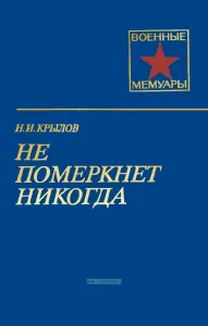 Не померкнет никогда
