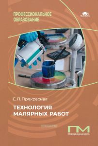 Технология малярных работ