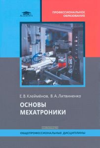 Основы мехатроники