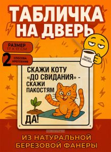 Табличка деревянная, интерьерная Скажи коту до свидания - скажи пакостям да!, (натуральный), 17х 17 х 0,3 см