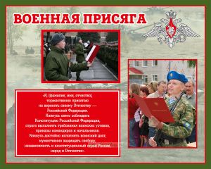 Стенд Военная присяга