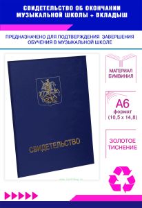 Свидетельство об окончании музыкальной школы, синий бумвинил