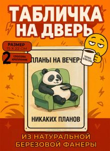 Табличка деревянная, интерьерная Планы на вечер: никаких планов, (натуральный), 15 х 22 х 0,3 см