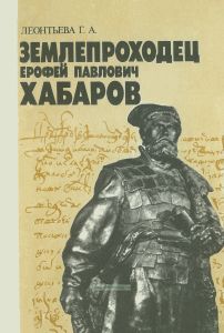 Землепроходец Ерофей Павлович Хабаров