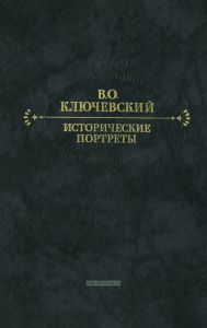 Исторические портреты. Деятели исторической мысли
