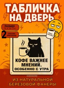 Табличка деревянная, интерьерная Кофе важнее мнений. Особенно с утра, (натуральный), 16 х 16 х 0,3 см