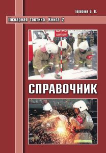 Пожарная тактика. Книга 2. Справочник
