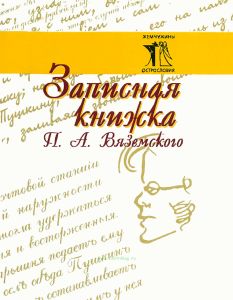 Записная книжка П.А. Вяземского