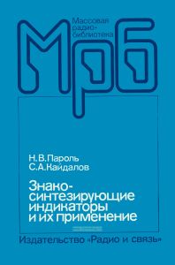 Знакосинтезирующие индикаторы и их применение