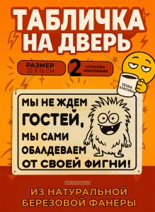 Табличка деревянная, интерьерная Мы не ждем гостей, мы сами обалдеваем от своей фигни!, (натуральный), 22 х 15 х 0,3 см