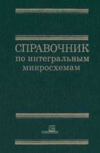 Справочник по интегральным микросхемам