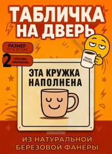 Табличка деревянная, интерьерная Эта кружка наполнена, (натуральный), 17 х 17 х 0,3 см