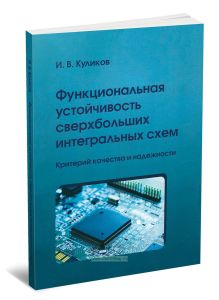 Функциональная устойчивость сверхбольших интегральных схем: критерий качества и надежности
