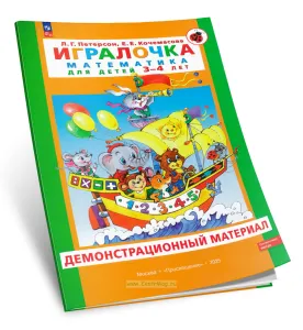 Демонстрационный материал Игралочка. Математика для детей 3-4 лет (к Игралочке 1 часть)