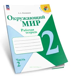 Окружающий мир. Рабочая тетрадь 2 класс. В 2-х частях. Часть 2