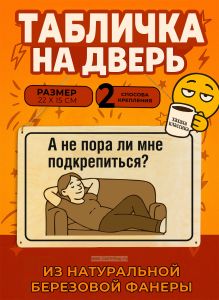 Табличка деревянная, интерьерная А не пора ли мне подкрепиться?, (натуральный), 22 х 15 х 0,3 см