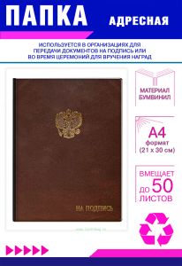 Папка адресная На подпись, с гербом РФ, А4, коричневый бумвинил