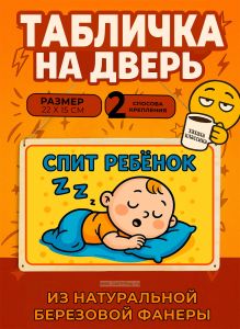 Табличка деревянная, интерьерная Спит ребенок, №12, (натуральный), 22 х 15 х 0,3 см