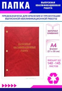 Папка Выпускная квалификационная работа, А4, бумвинил, красный мрамор, 140-145 листов, золотое тиснение