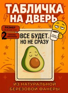 Табличка деревянная, интерьерная Все будет. Но не сразу, (натуральный), 15 х 22 х 0,3 см