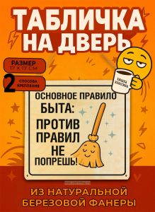 Табличка деревянная, интерьерная Основное правило быта: против правил не попрешь, (натуральный), 17 х 17 х 0,3 см