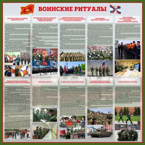 Стенд Воинские ритуалы