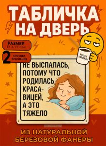 Табличка деревянная, интерьерная Не выспалась, потому что родилась красавицей, а это тяжело, (натуральный), 17 х 17 х 0,3 см