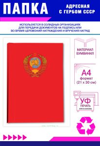 Папка адресная с гербом СССР, А4, бумвинил, красный