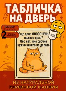 Табличка деревянная, интерьерная Еще одно очень важное дело? Ооо нет, мне срочно нужно ничего не делать, (натуральный), 15 х 22 х 0,3 см