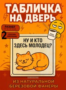 Табличка деревянная, интерьерная Ну и кто здесь молодец?, (натуральный), 17 х 17 х 0,3 см