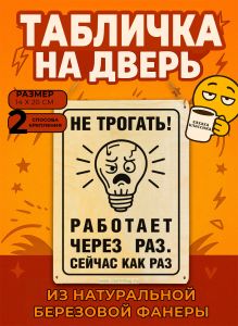 Табличка деревянная, интерьерная Не трогать! Работает через раз. Сейчас как раз, №2, (натуральный), 14 х 20 х 0,3 см