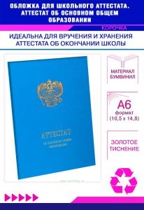 Обложка для школьного аттестата. Аттестат об основном общем образовании, голубой бумвинил, золотое тиснение