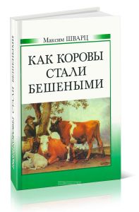 Как коровы стали бешеными