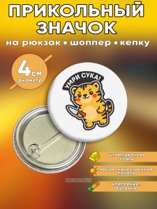 Прикольный значок Умри сука (коварный тигр)