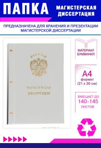 Папка Магистерская диссертация с гербом РФ, А4, белый бумвинил, 140-145 листов