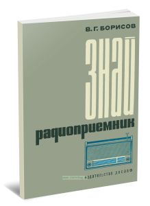 Знай радиоприемник