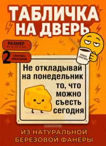 Табличка деревянная, интерьерная Не откладывай на понедельник то, что можно съесть сегодня, (натуральный), 17 х 17 х 0,3 см