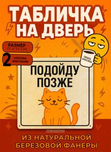 Табличка деревянная, интерьерная Подойду позже, (натуральный), 17 х 17 х 0,3 см